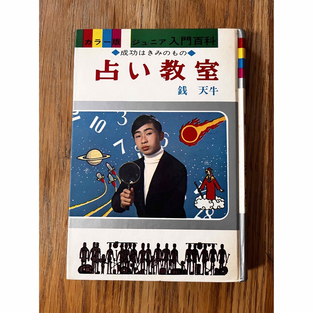 カラー版 ジュニア入門百科 12 占い教室 成功はきみのもの　銭天牛　希少のサムネイル