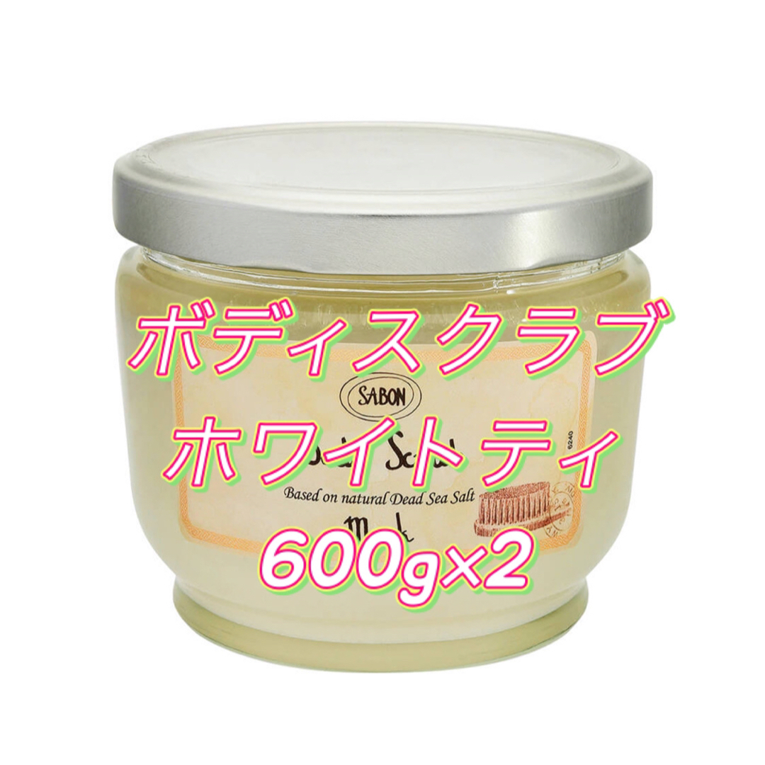 即決 SABON サボン ボディスクラブ L ホワイトティー 600g ×2 | フリマアプリ ラクマ