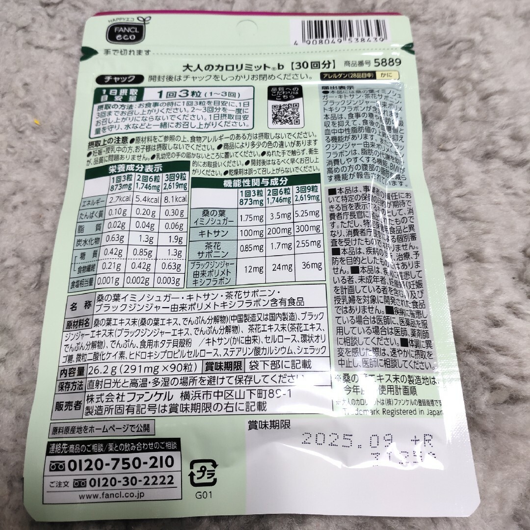 FANCL 大人のカロリミット 回分 1袋の通販 by cici's shop