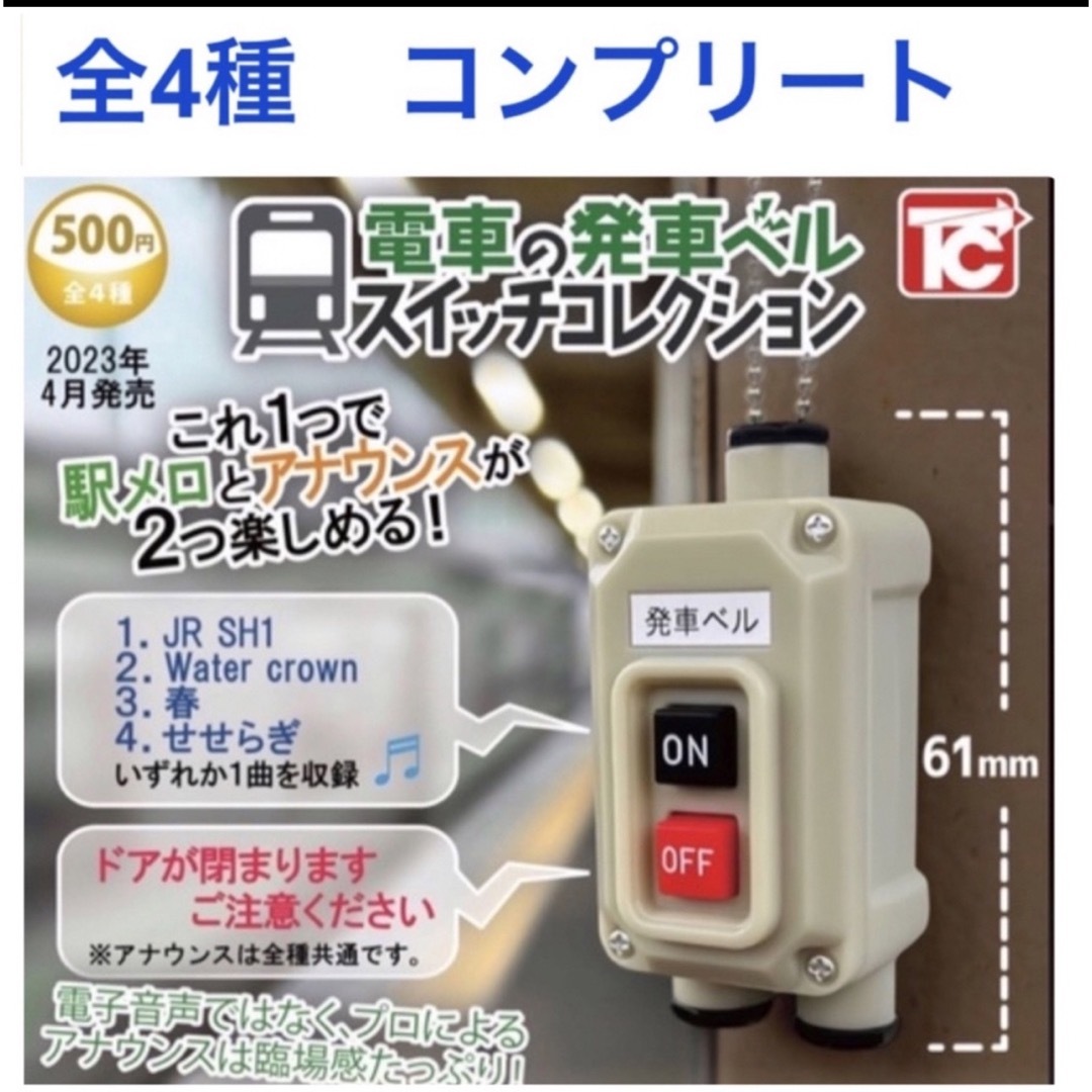 おもちゃ/ぬいぐるみ【全4種】　電車の発車ベルスイッチコレクション　トイズキャビン