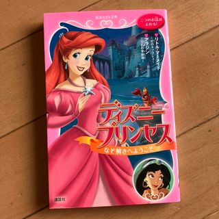 ディズニー(Disney)のディズニープリンセス なぞ解きへようこそ リトル・マーメイド～星のネックレス～…(絵本/児童書)