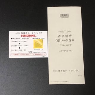 鳥貴族 株主優待 1000円(フード/ドリンク券)