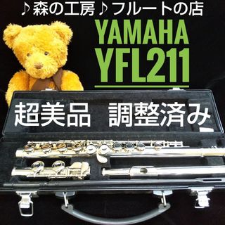 ヤマハ - 超お値打ち‼️超美品‼️よく鳴ります‼️ヤマハフルートYFL211