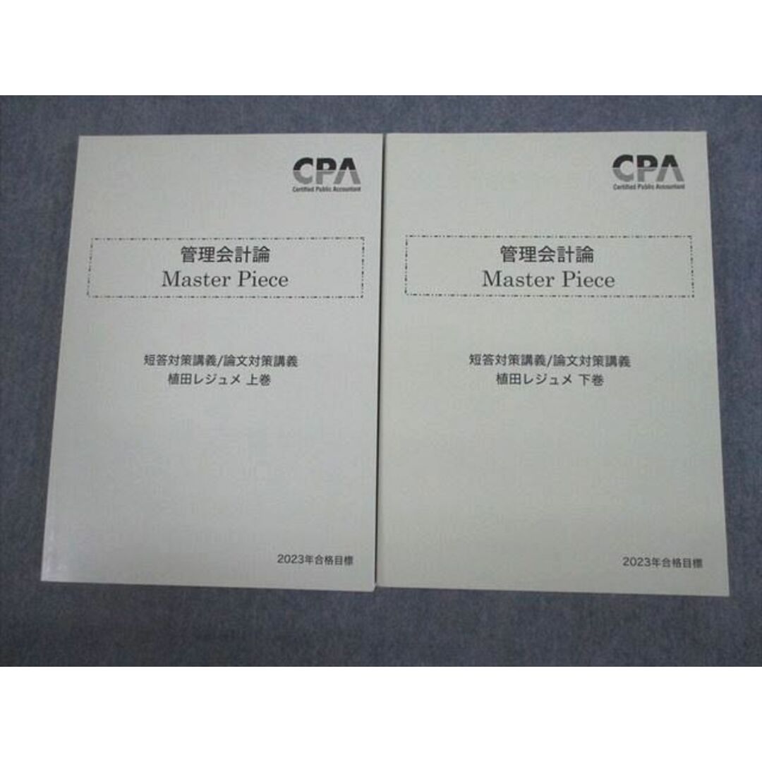 VI10-125 CPA会計学院 公認会計士講座 管理会計論 Master Piece 植田