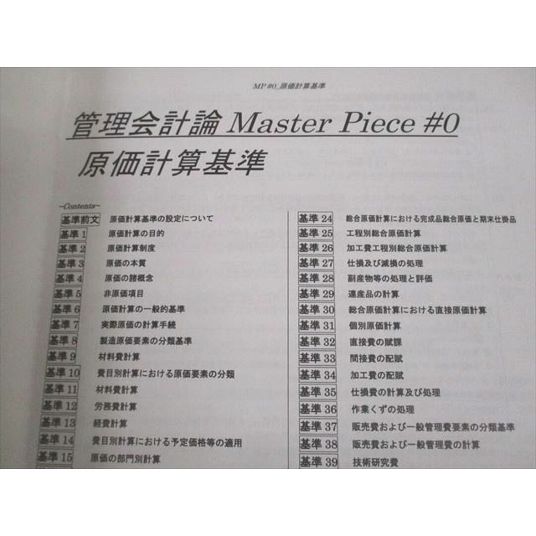 VI10-125 CPA会計学院 公認会計士講座 管理会計論 Master Piece 植田
