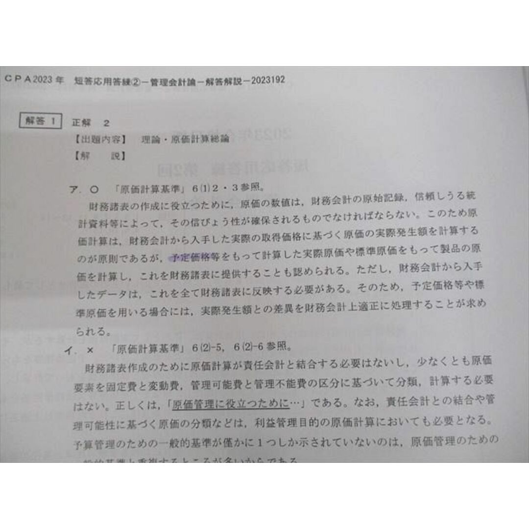 VI10-089 CPA会計学院 公認会計士講座 短答応用答練 管理/財務会計論