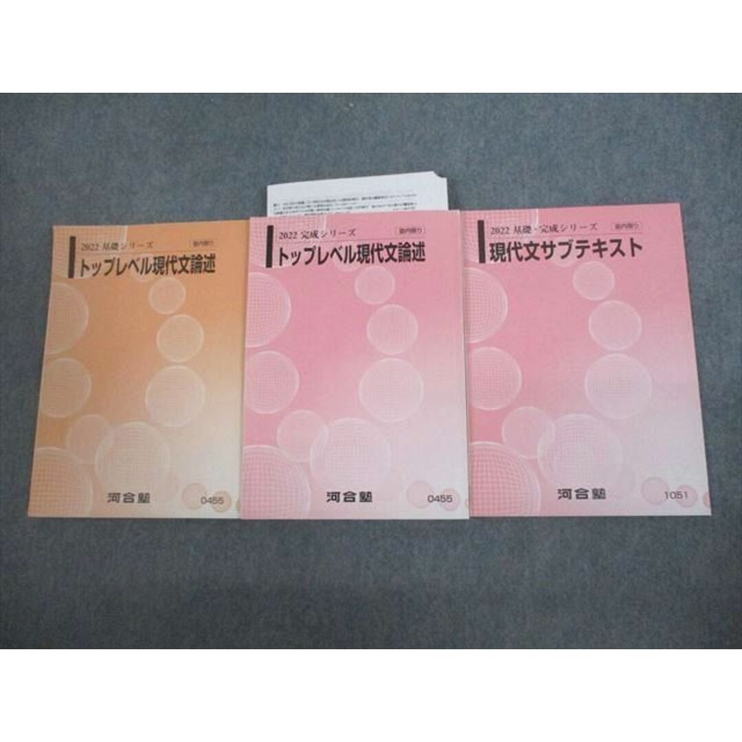 UK26-088 河合塾 トップレベル現代文/古文/漢文論述/共通テスト攻略国語/サブテキスト等 テキスト通年セット 2022 計8冊 78R0D