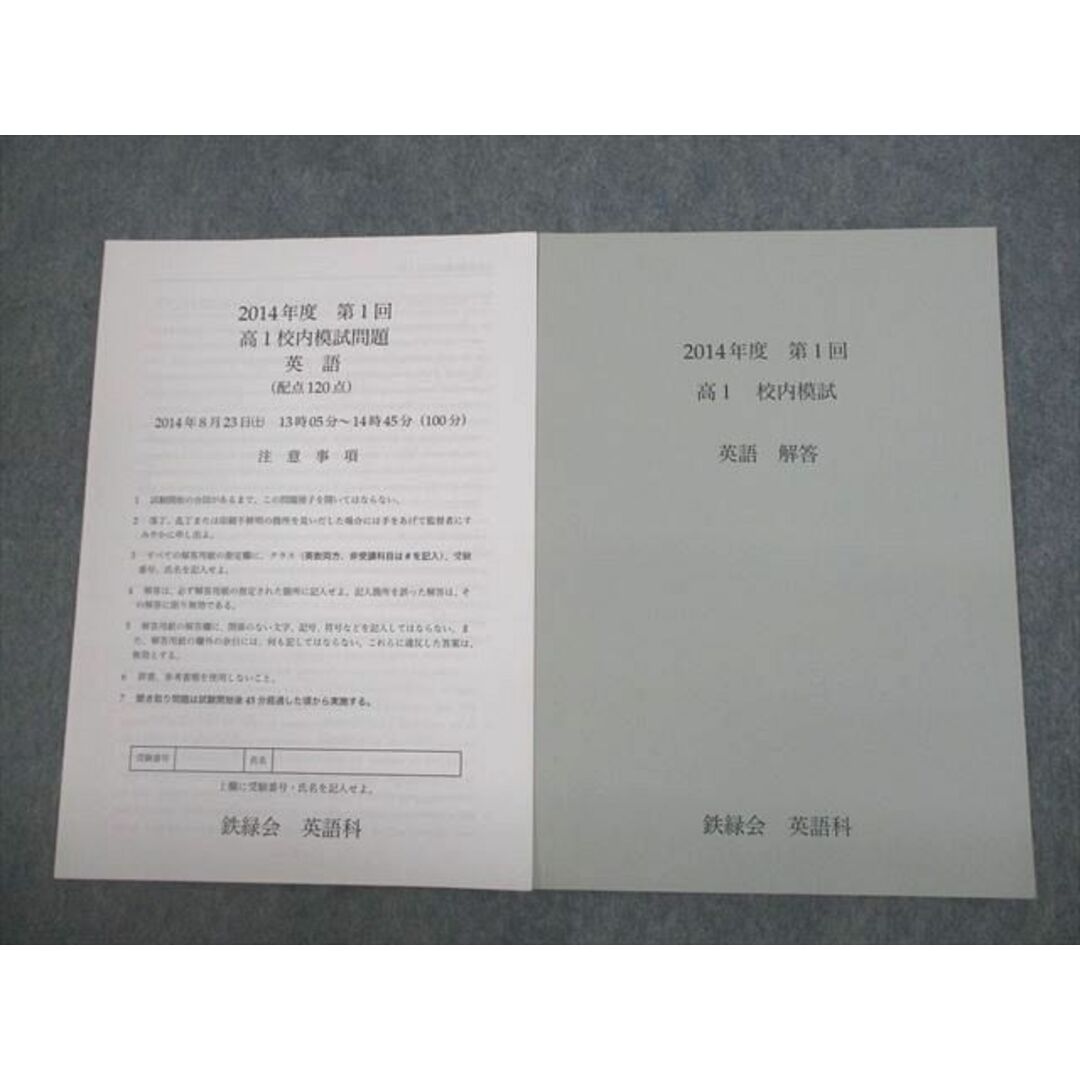 即日発送 VI10-152 高1校内模試 第1回 2014年度 高1 鉄緑会 英語