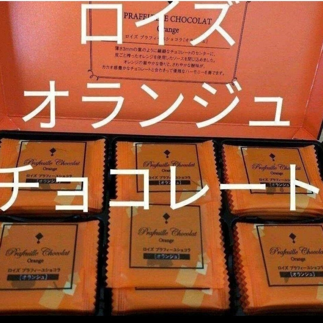北海道◆オランジュ♦ロイズ プラフィーユショコラ チョコレート◆菓子◆オレンジ | フリマアプリ ラクマ