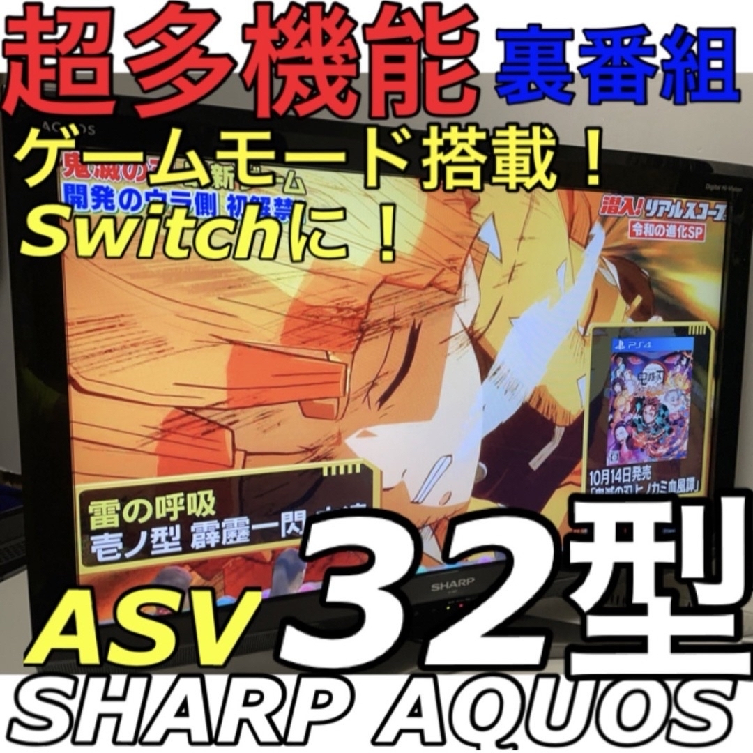 【PS5,4 Switchに】32型 シャープ 液晶テレビ アクオス SHARPスマホ/家電/カメラ