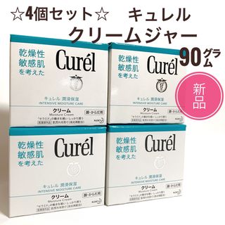 キュレル(Curel)の☆新品 4個セット☆キュレル クリーム ジャー  90g (ボディクリーム)