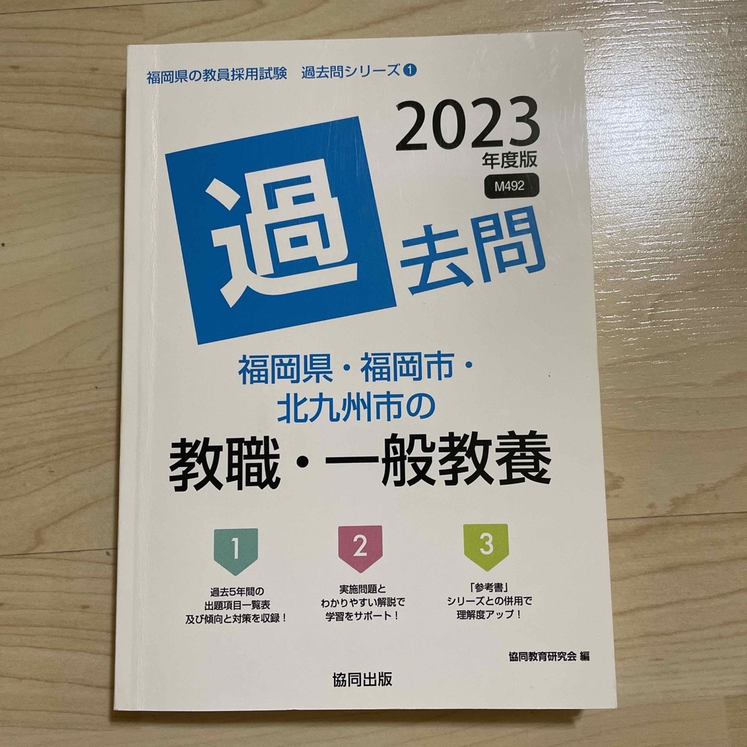 福岡県・福岡市・北九州市の教職・一般教養過去問 ２０２３年度版 | フリマアプリ ラクマ