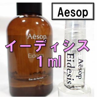 イソップ(Aesop)の【新品】イソップ Aesop イーディシス 1ml　お試し 香水 サンプル 人気(ユニセックス)