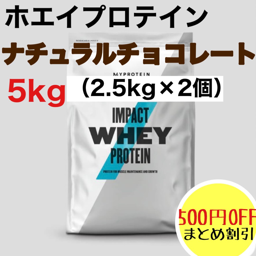 マイプロテイン ナチュラルチョコレート2.5kg×2- マイプロテイン ナチュラルチョコレート2.5kg×2-