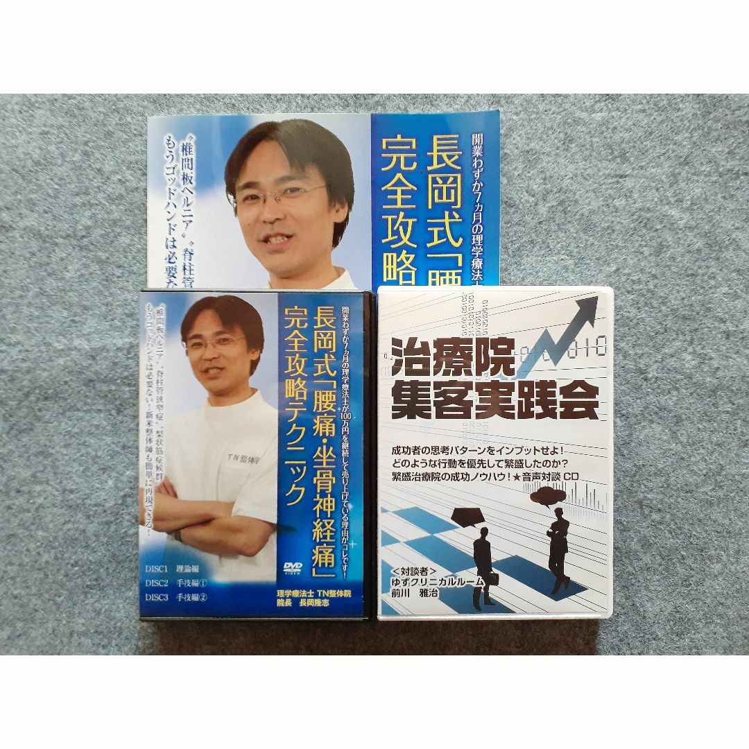 DVD 長岡式「腰痛坐骨神経痛」完全攻略テクニック DVD　その他　２本セット エンタメ/ホビーのDVD/ブルーレイ(趣味/実用)の商品写真