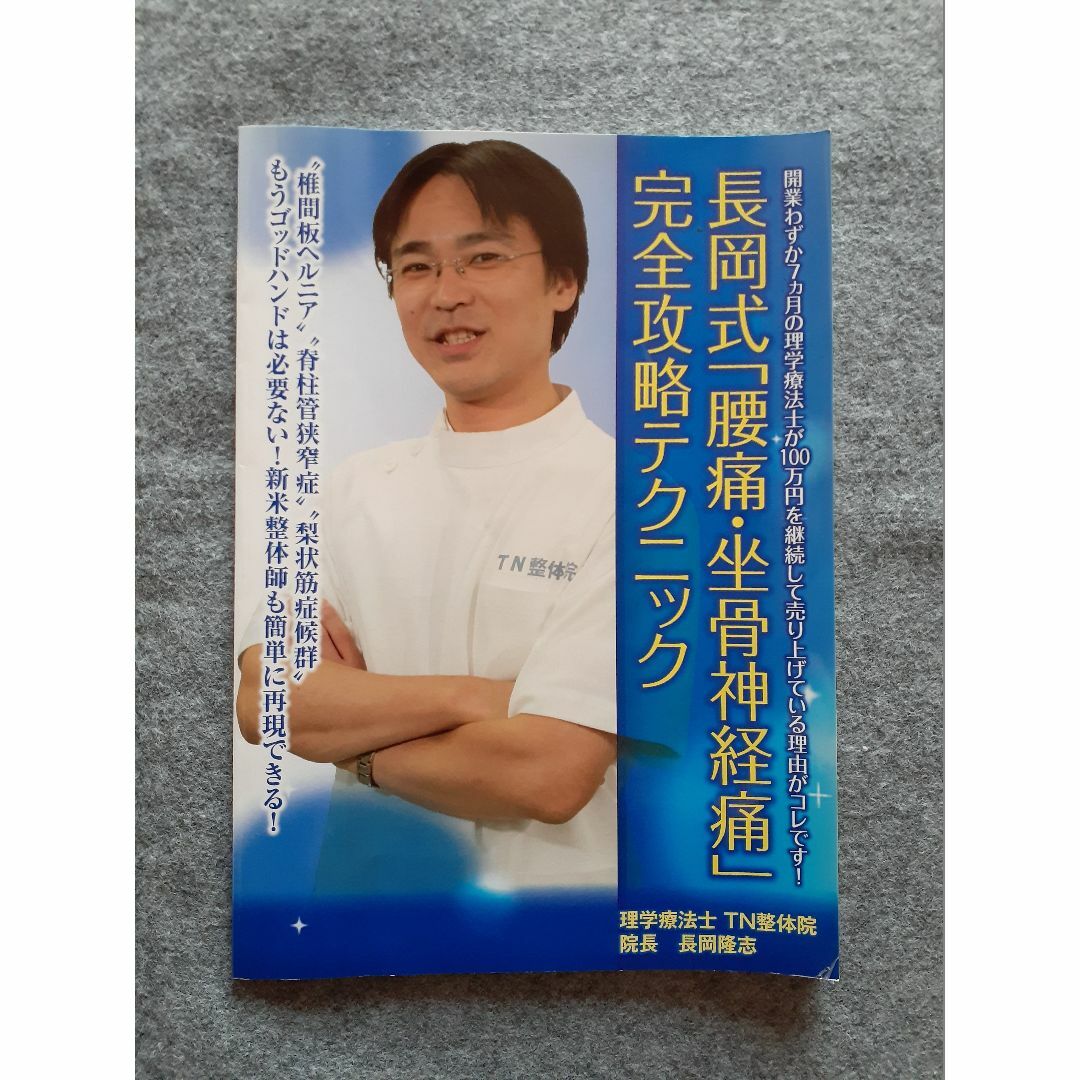 DVD 長岡式「腰痛坐骨神経痛」完全攻略テクニック DVD　その他　２本セット エンタメ/ホビーのDVD/ブルーレイ(趣味/実用)の商品写真