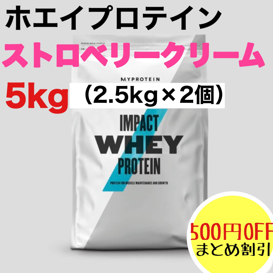 マイプロテイン インパクトホエイプロテイン ストロベリー＆クリーム 5kg