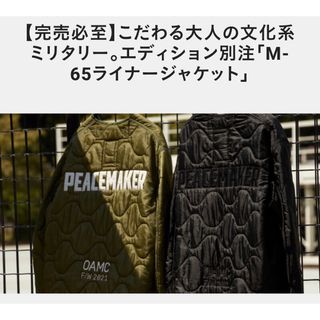 オーエーエムシー(OAMC)の新古 OAMC 別注 キルティング ライナー peacemaker ennoy(ミリタリージャケット)