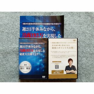 DVD 週２日半休みながら、月商１９３万を実現した秘密大公開セミナー　その他(趣味/実用)