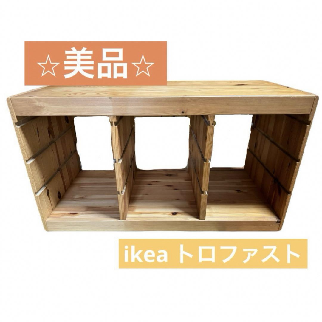⭐︎未品⭐︎ IKEA トロファスト