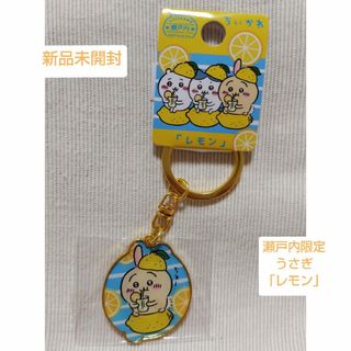 チイカワ(ちいかわ)の新品未開封☆ちいかわご当地キーホルダー瀬戸内限定 うさぎ「レモン」(キャラクターグッズ)