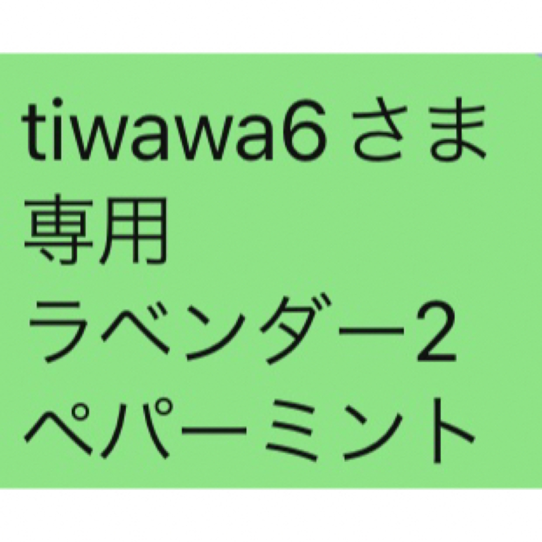 tiwawa6さま 専用 ラベンダー2 ペパーミント