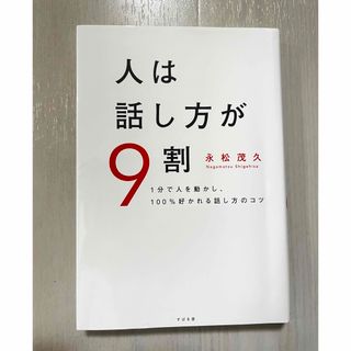 スバル(スバル)の人は話し方が９割 １分で人を動かし、１００％好かれる話し方のコツ(その他)