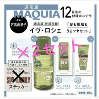 イヴロシェ(Yves Rocher)の173 【✕２セット】 MAQUIA 12月号 付録(トリートメント)