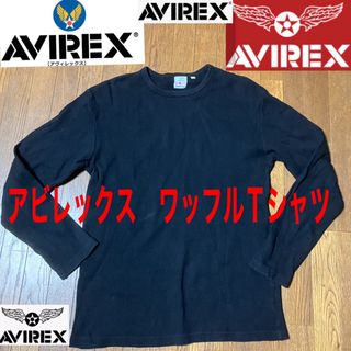 アヴィレックス(AVIREX)のアビレックスAVIREX ワッフルTシャツ　ブラック　長袖(Tシャツ/カットソー(七分/長袖))