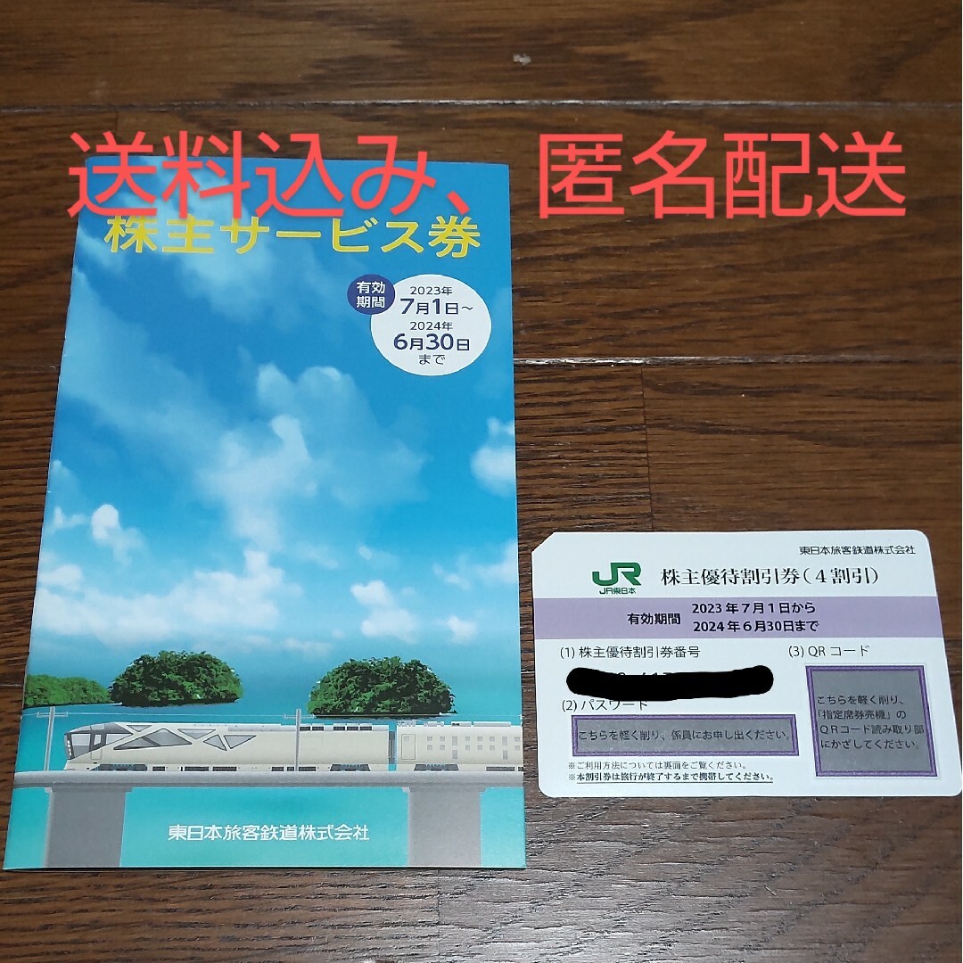 JR(ジェイアール)の東日本旅客鉄道 株主優待 チケットの施設利用券(その他)の商品写真