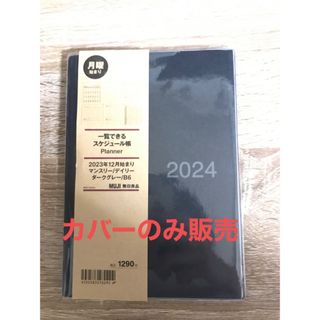 ムジルシリョウヒン(MUJI (無印良品))の【カバーのみ】無印 2024年 B6  黒(カレンダー/スケジュール)