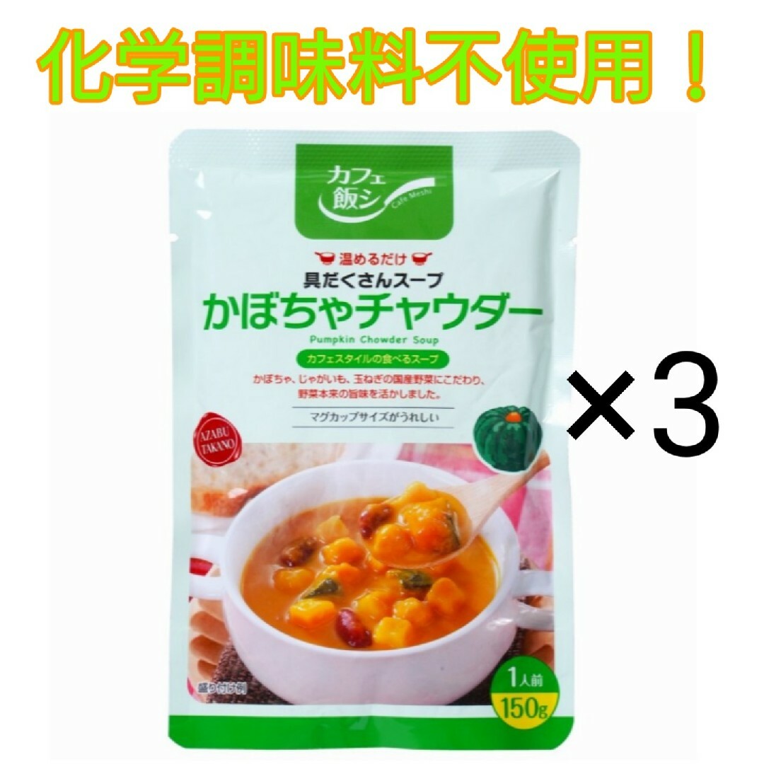 化学調味料不使用！カフェ飯シ　by　かぼちゃチャウダー150g×3個セット！の通販　OOFoods｜ラクマ