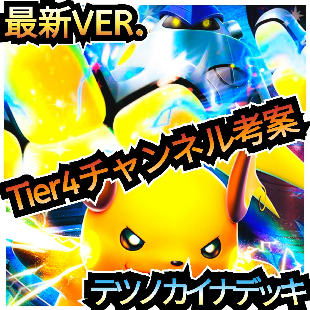 【最新VER.】Tier4チャンネル 考案デッキ　テツノカイナデッキ　本格構築 | フリマアプリ ラクマ