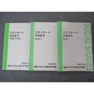 東進 スタンダード日本史B PART1/2/戦後史の攻略 テキスト 通年 東進 スタンダード日本史B PART1/2/戦後史の攻略 テキスト 通年