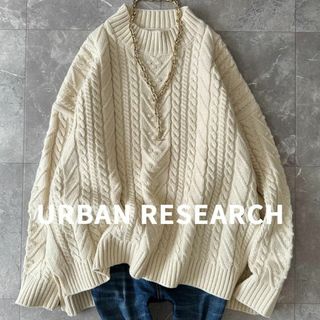 アーバンリサーチ(URBAN RESEARCH)の美品 アーバンリサーチ ケーブル編みニット アイボリー アラン編み 洗える(ニット/セーター)