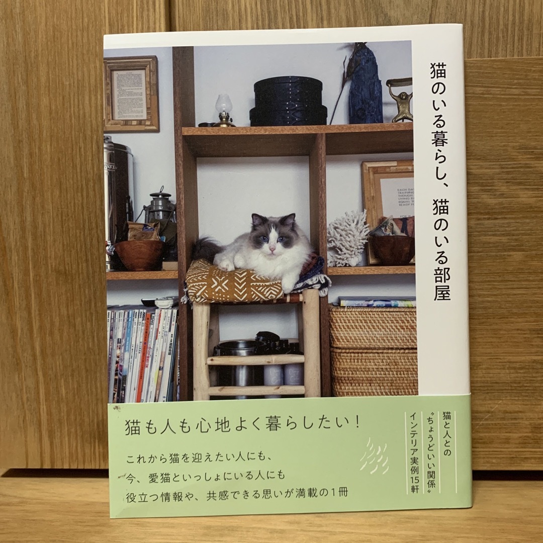 猫のいる暮らし、猫のいる部屋 エンタメ/ホビーの本(住まい/暮らし/子育て)の商品写真