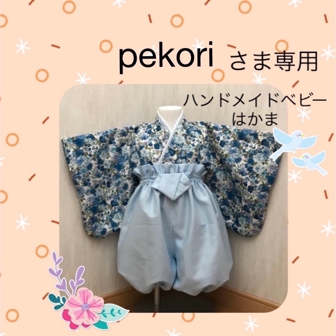 キッズ服男の子用(90cm~)pekoriさま専用羽織袴❤️ハンドメイドベビー袴❤️