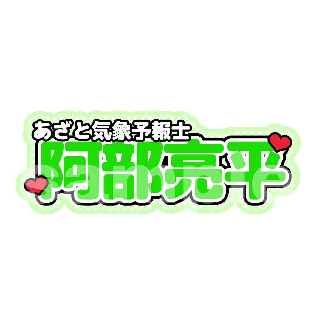 うちわ文字 連結文字パネル SnowMan ジャニーズ リクエスト募集中 うちわ文字 連結文字パネル SnowMan ジャニーズ リクエスト募集中