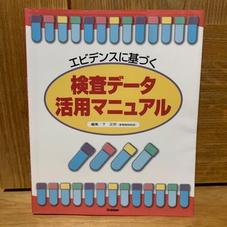 エビデンスに基づく検査デ－タ活用マニュアル(健康/医学)