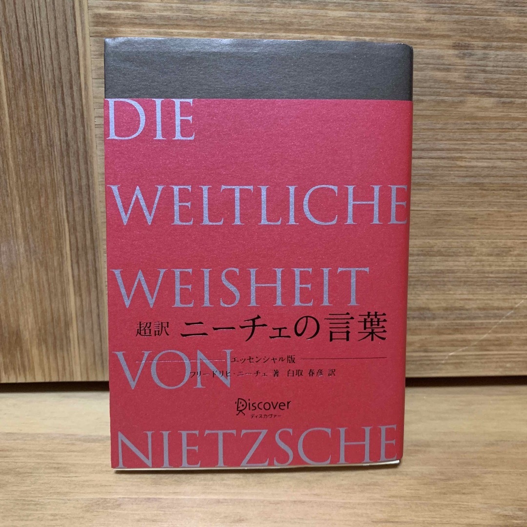 超訳ニ－チェの言葉 エッセンシャル版 エンタメ/ホビーの本(人文/社会)の商品写真