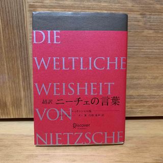 超訳ニ－チェの言葉 エッセンシャル版(人文/社会)