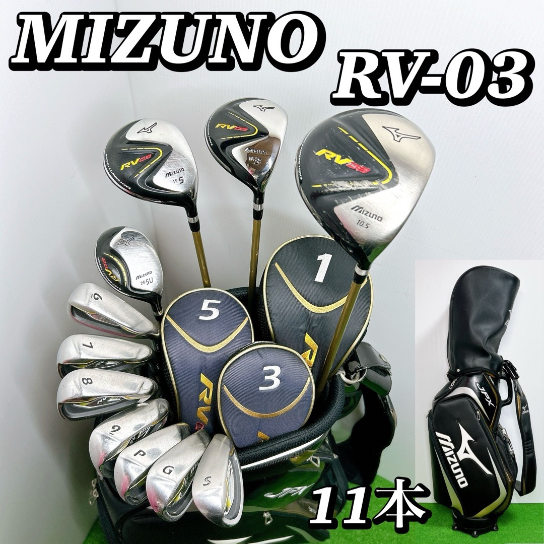 MIZUNO - 【豪華11本】ミズノ RV-03 メンズゴルフクラブセット 初心者