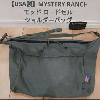 ミステリーランチ(MYSTERY RANCH)の【美品】MYSTERY RANCH モッド ロードセル ショルダーバッグ(ショルダーバッグ)