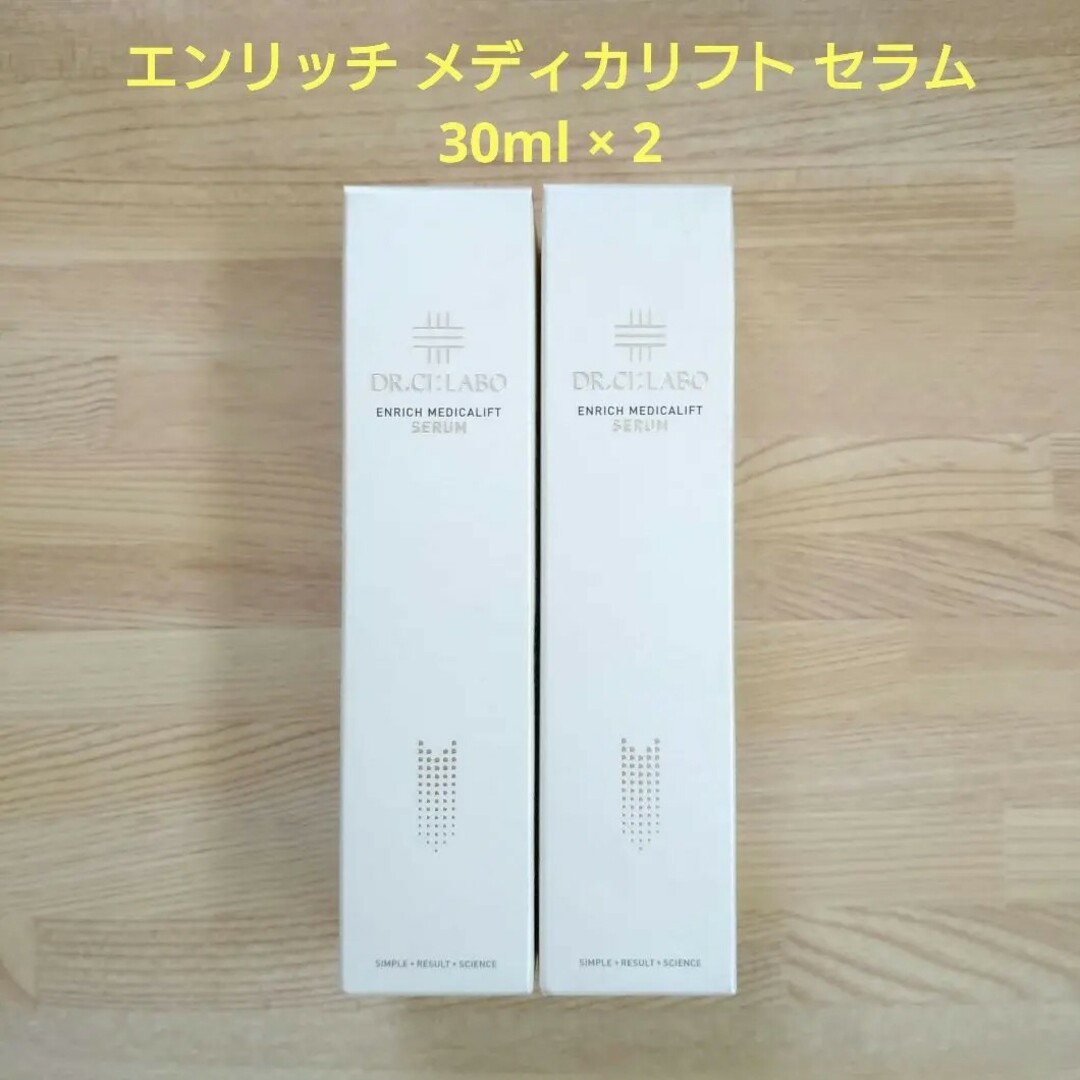 匿名配送■美容液■ドクターシーラボ エンリッチ メディカリフト 30ml × 2美容液