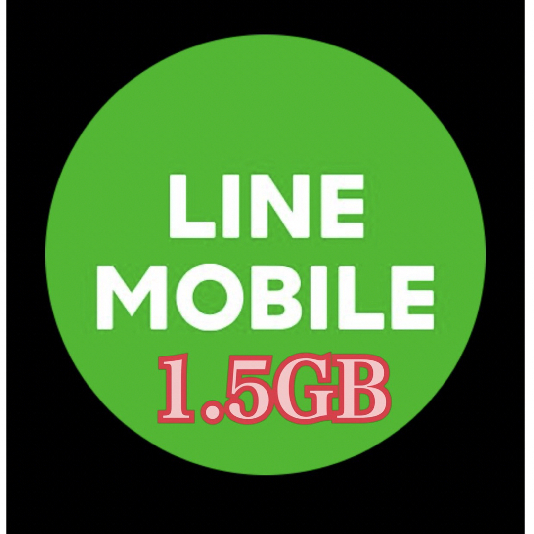 LINEモバイル　データプレゼント 1.5GB スマホ/家電/カメラのスマートフォン/携帯電話(その他)の商品写真