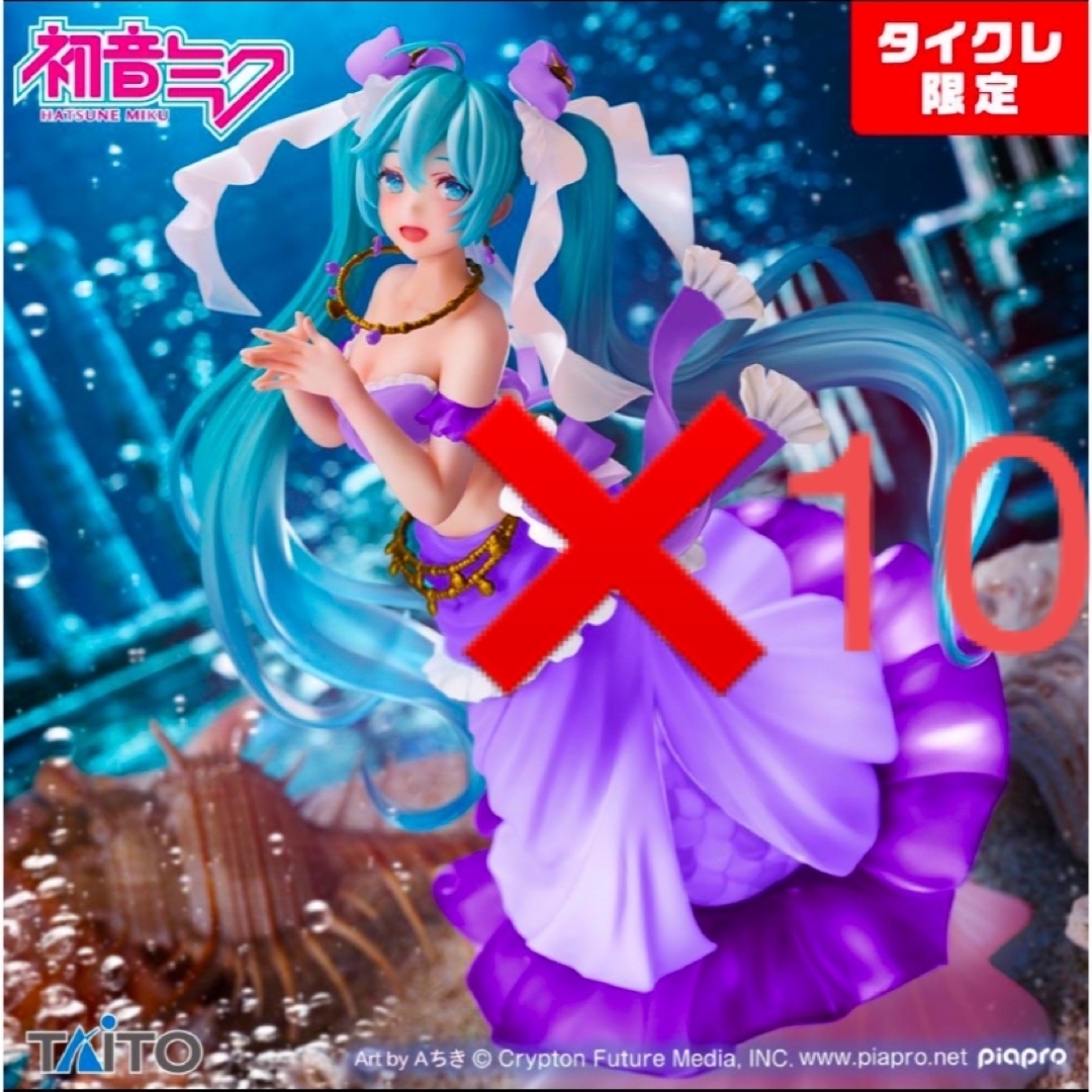 初音ミク Princess　AMP マーメイドver.タイクレ限定　10体セット