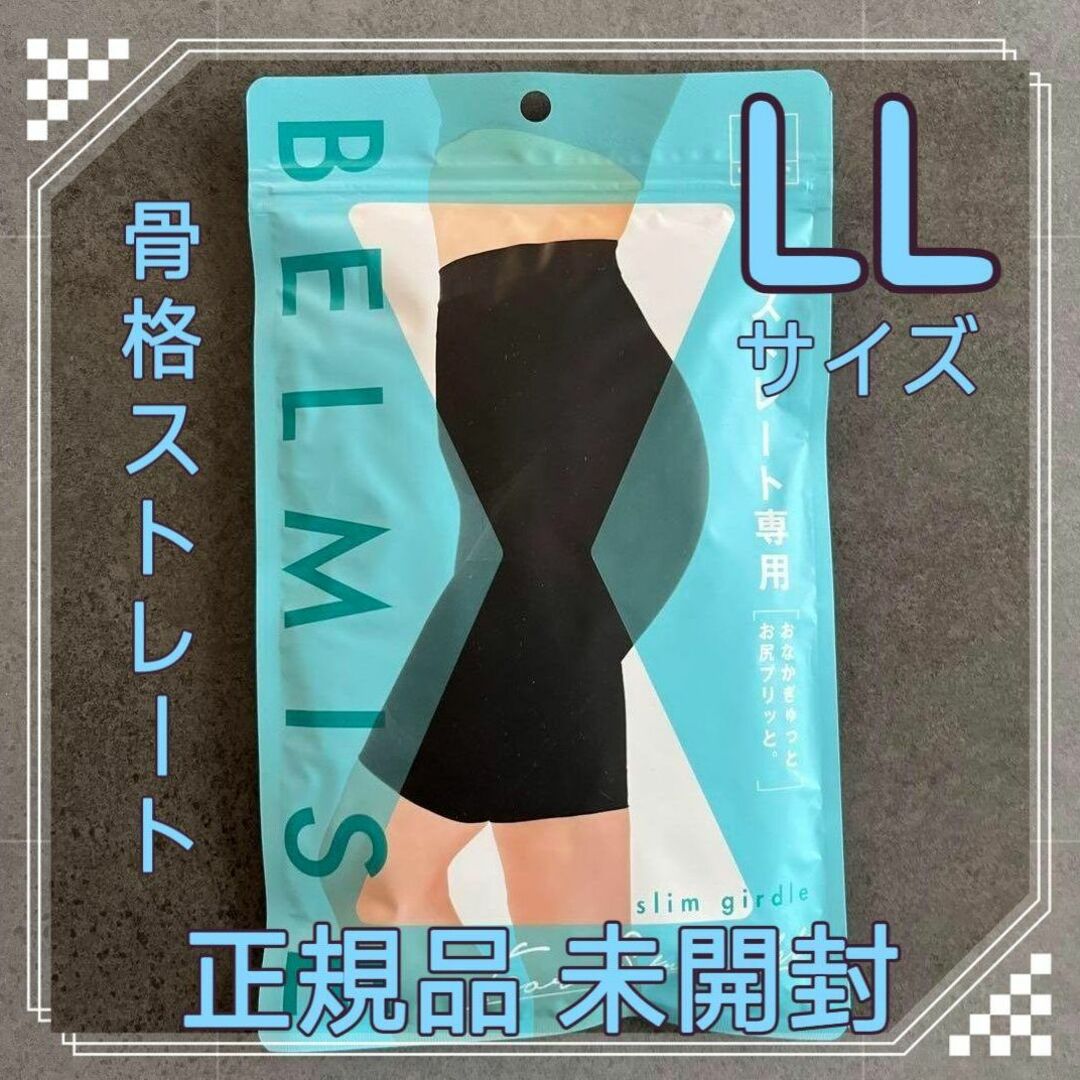 BELMISE ベルミス スリムガードル 骨格ストレート LL 2着 公式正規品