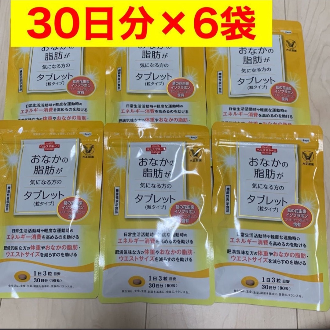 おなかの脂肪が気になる方のタブレット 粒タイプ 1袋 90粒 6袋セット サプリ