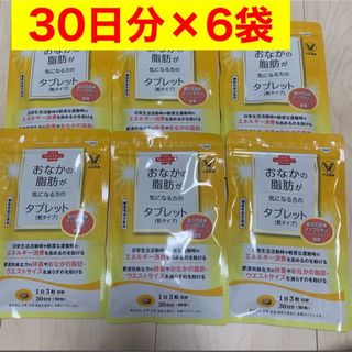 タイショウセイヤク(大正製薬)のおなかの脂肪が気になる方のタブレット 粒タイプ 1袋 90粒 6袋セット サプリ(ダイエット食品)