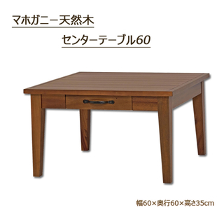 【送料無料】幅60cm マホガニー天然木 センターテーブル (ローテーブル)